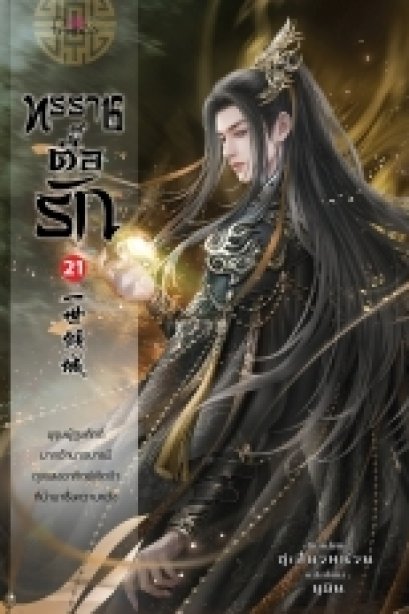 ทรราชตื้อรัก เล่ม 21