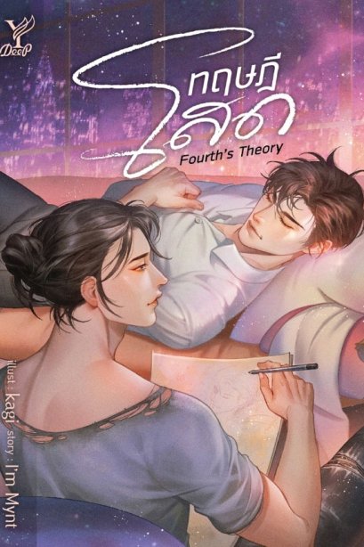 ทฤษฎีโสด