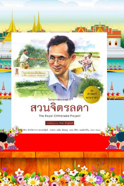 สวนจิตรดา  /สถาพรบุ๊คส์