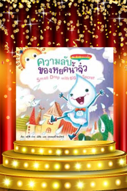 ชุดพักสำรวจ ความลับของหยดน้ำจิ๋ว