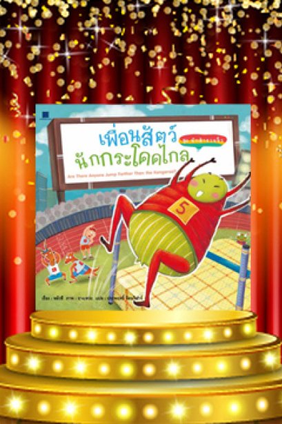 เพื่อสัตว์นักกระโดไกล