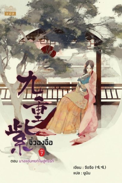 จิ่วฉงจื่อ เล่ม 7
