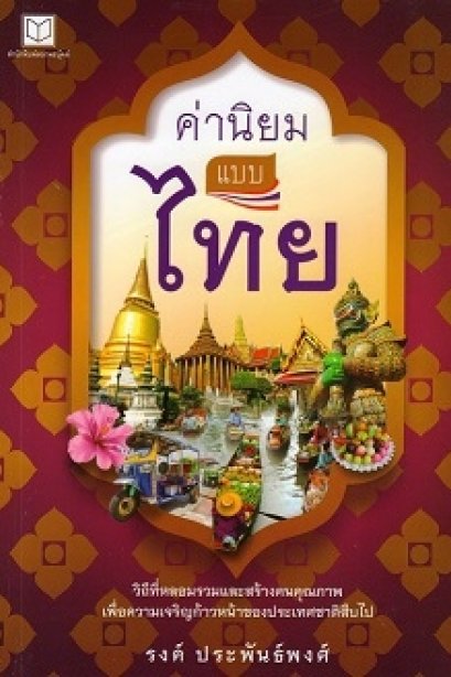 ค่านิยมแบบไทย