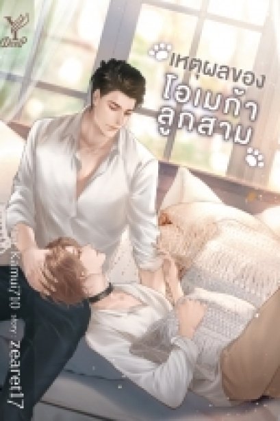 เหตุผลของโอเมก้าลูกสาม