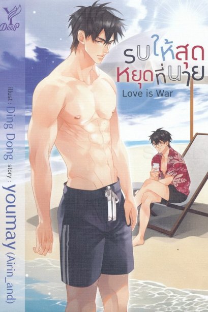 รบให้สุด หยุดที่นาย