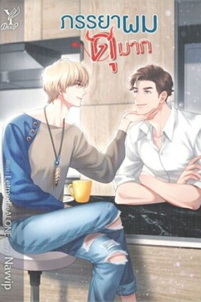 ภรรยาผมดุมาก