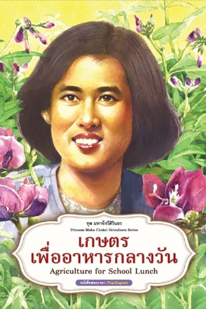 ชุดมหาจักรีสิรินธร : เกษตรเพื่ออาหารกลางวัน