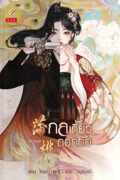 กลเกี้ยวดอกท้อ