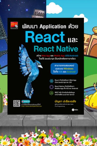 พัฒนา Application ด้วย React และ React Native