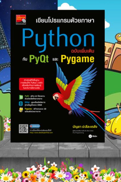 Python ฉบับเพิ่มเติม