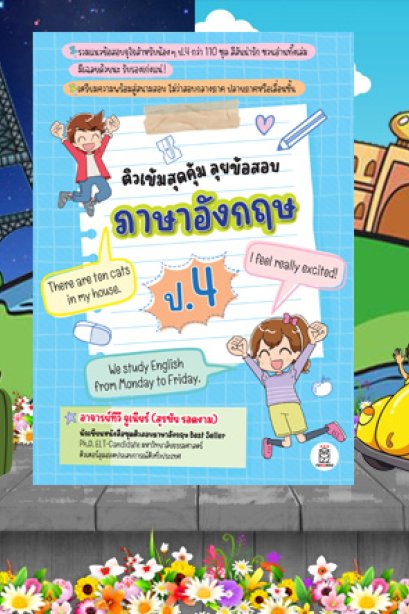 ติวเข้าสุดคุ้มภาษาอังกฤษ ป.4