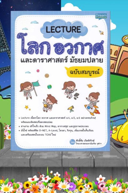 โลกอวกาศและดาราศาสตร์ ม.ปลาย ฉบับสมบูรณ์