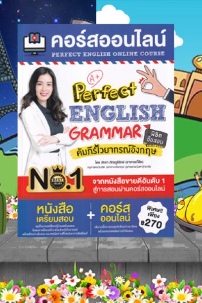 คอร์สออนไลน์ ไวยกรณ์อังกฤษ