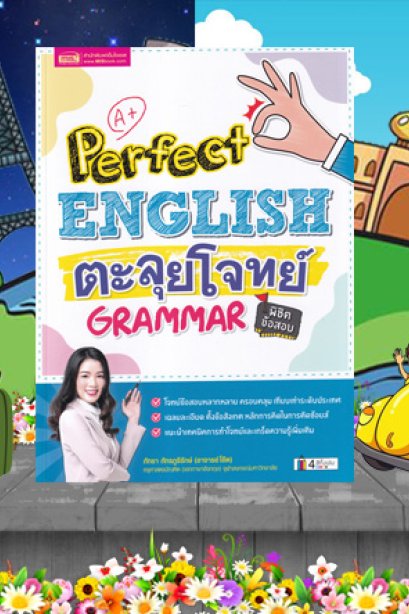 ตะลุยโจทย์พิชิตข้อสอบ