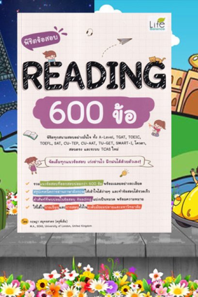 พิชิตข้อสอบ 600 ข้อ