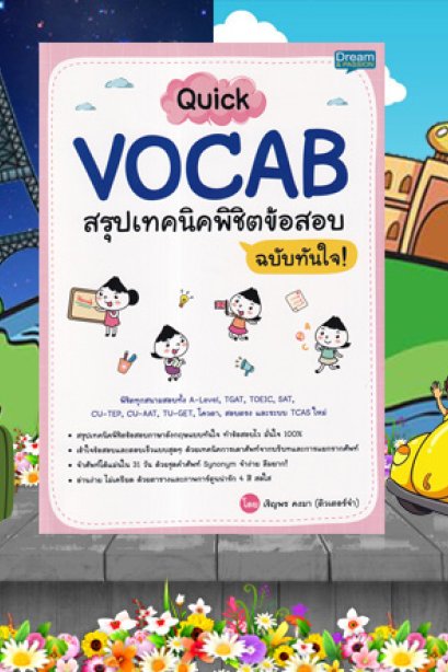 สรุปเทคนิคพิชิตข้อสอบ