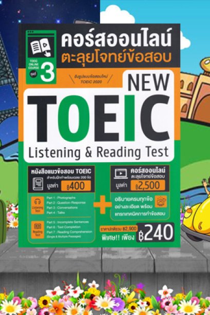 คอร์สออนไลน์ตะลุยข้อสอบ