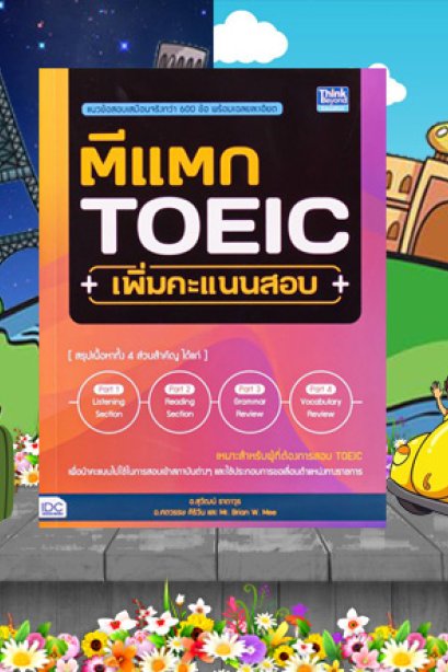 ตีแตก TOEIC เพิ่มคะแนนสอบ