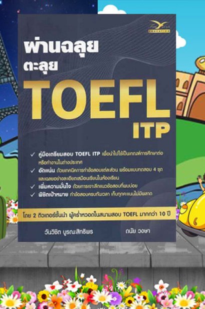 ผ่านฉลุยตะลุย TOPFL ITP