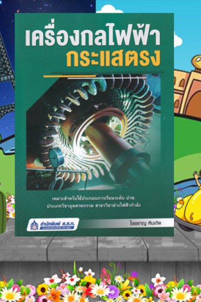 เครื่องกลไฟฟ้ากระแสตรง