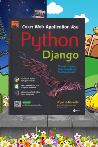 พัฒนา Wed Application ด้วย Python Django