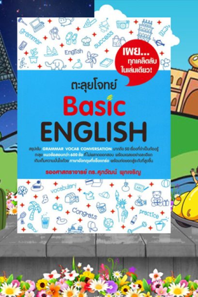 ตะลุยโจทย์ Basic English