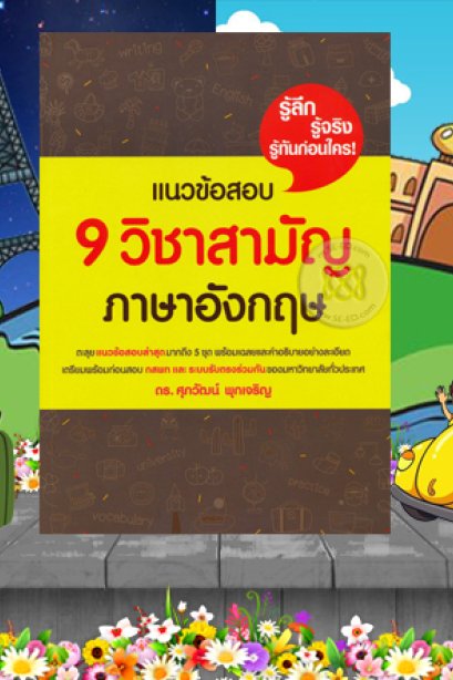 แนวข้อสอบ 9 วิชาสามัญ ภาษาอังกฤษ