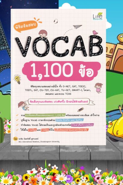 พิชิตข้อสอบ Vocab 1,100 ข้อ