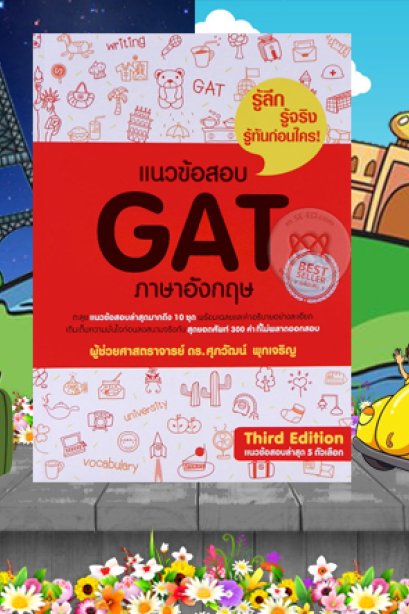 แนวข้อสอบ GAT ภาษาอังกฤษ