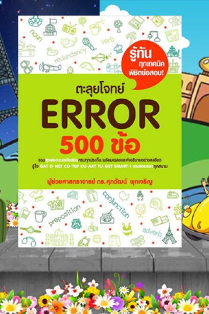 ตะลุยโจทย์ ERROR 500 ข้อ