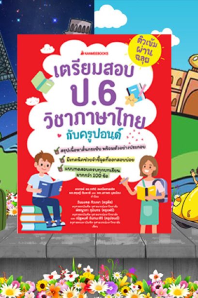 ติวเข้มผ่านฉลุย เตรียมสอบ ป.6 วิชาภาษาไทยกับครูปอน