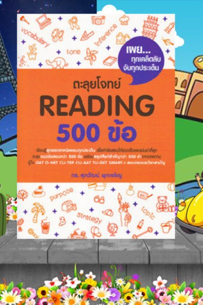 ตะลุยโจทย์ Reading 500 ข้อ