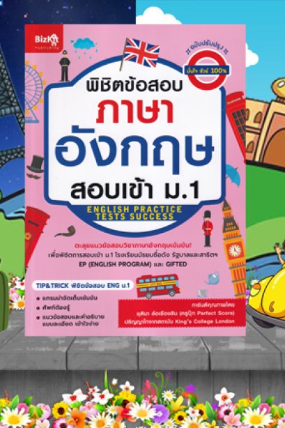 พิชิตข้อสอบภาษาอังกฤษ สอบเข้า ม.1