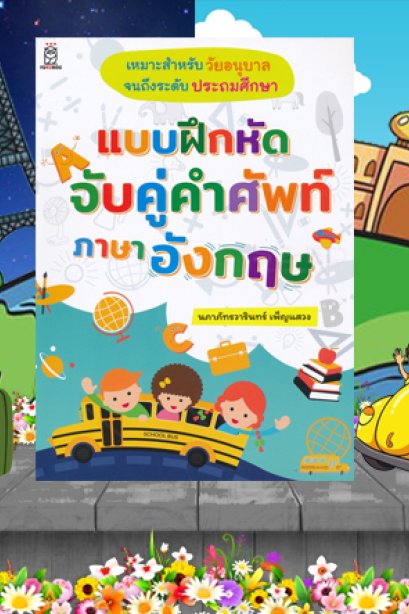 แบบฝึกหัดจับคู่คำศัพท์ภาษาอังกฤษ