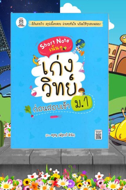 Short Note เน้นๆ เก่งวิทย์ก่อนสอบเข้า ม.1