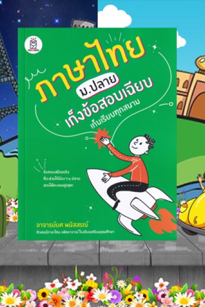 ภาษา ม.ปลาย เก่งข้อสอบเฉียบ เก็บเรียบทุกสนาม