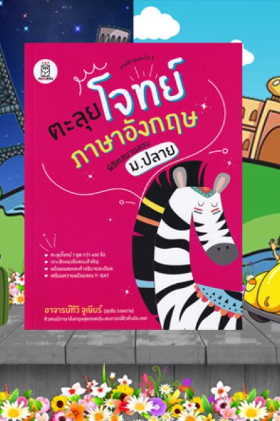 ตะลุยโจทย์ ภาษาอังกฤษ