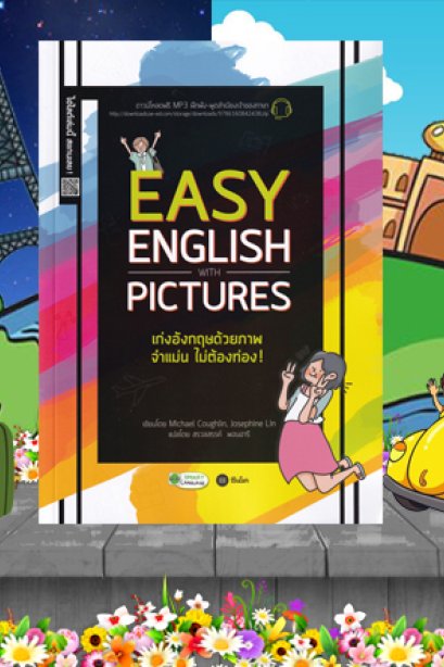 เก่งอังกฤษด้วยภาพ