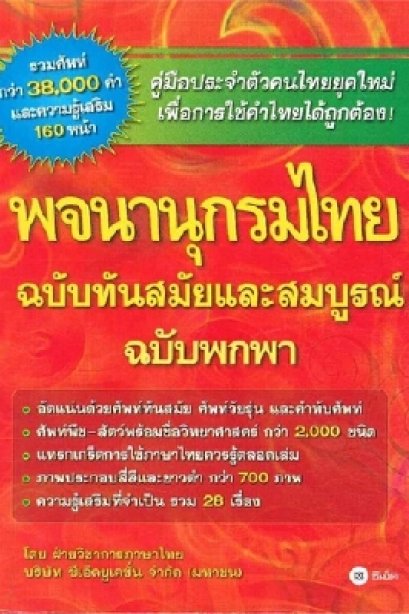 พจนานุกรมไทย ฉบับทันสมัยและสมบูรณ์ ฉบับพกพา