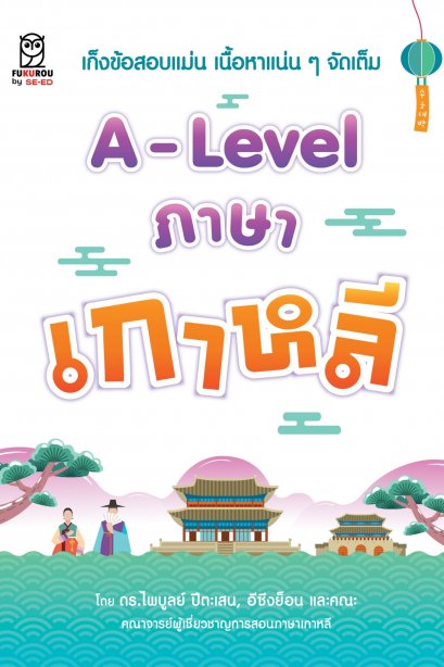 A-Level ภาษาเกาหลี