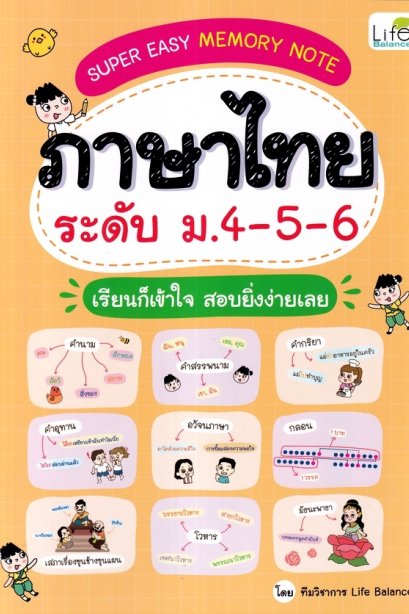 Super Easy Memory Note ภาษาไทย ระดับ ม.4-5-6