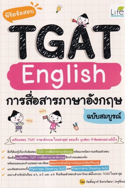 พิชิตข้อสอบ TGAT English การสื่อสารภาษาอังกฤษ ฉบับสมบูรณ์