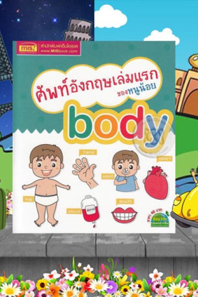 ศัพท์อังกฤษเล่มแรกของหนูน้อย Body