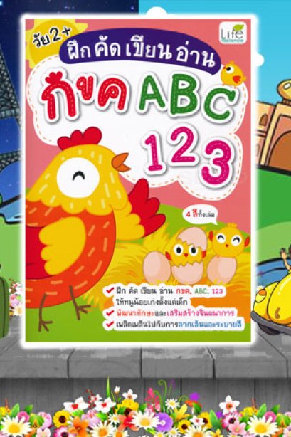 ฝึกคัด เขียน อ่าน กขค ABC 123