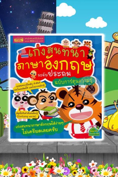 เก่งสนทนาภาษาอังกฤษ ระดับประถม