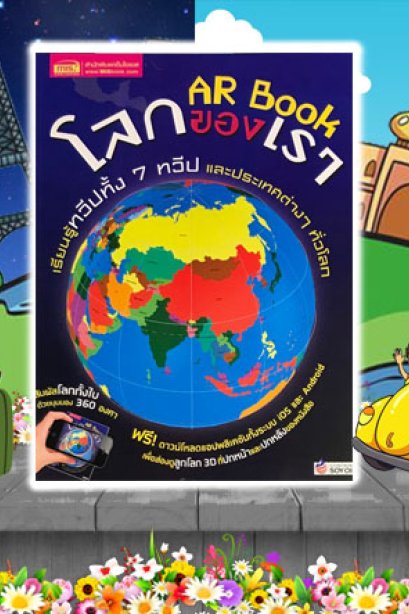AR Book โลกของเรา 2021