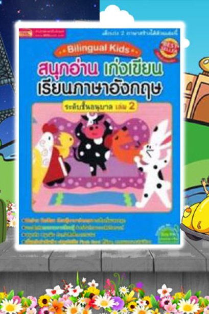 สนุกอ่านเก่งเขียนเรียนภาษาอังกฤษระดับอนุบาล 2