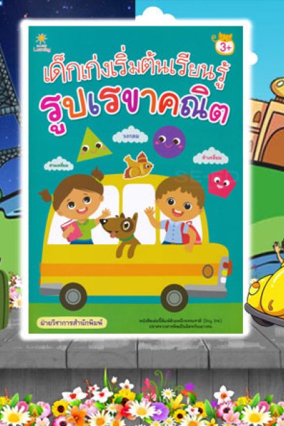 เด็กเก่งเริ่มต้นเรียนรู้รูปเรขาคณิต