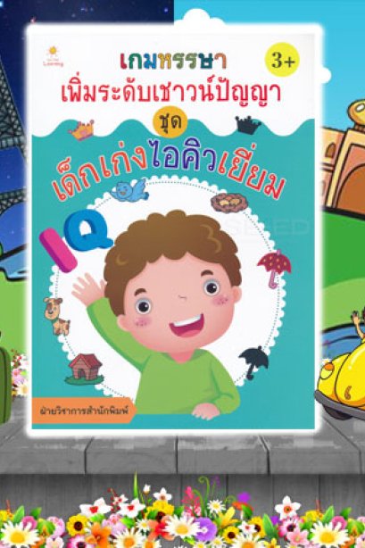 เกมหรรษาเพิ่มระดับเชาว์ปัญญา เด็กเก่งไอคิวเยี่ยม
