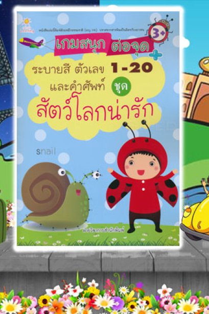 เกมสนุกต่อจุด+ระบายสี 1-20 และศัพท์ ชุดสัตว์โลก